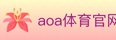 aoa体育官网 logo